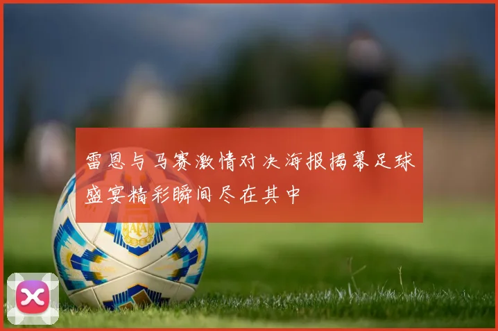 雷恩与马赛激情对决海报揭幕足球盛宴精彩瞬间尽在其中